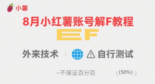 8月小红薯账号解封教程，外来技术，自行测试，不保证百分百-LanTi云网创