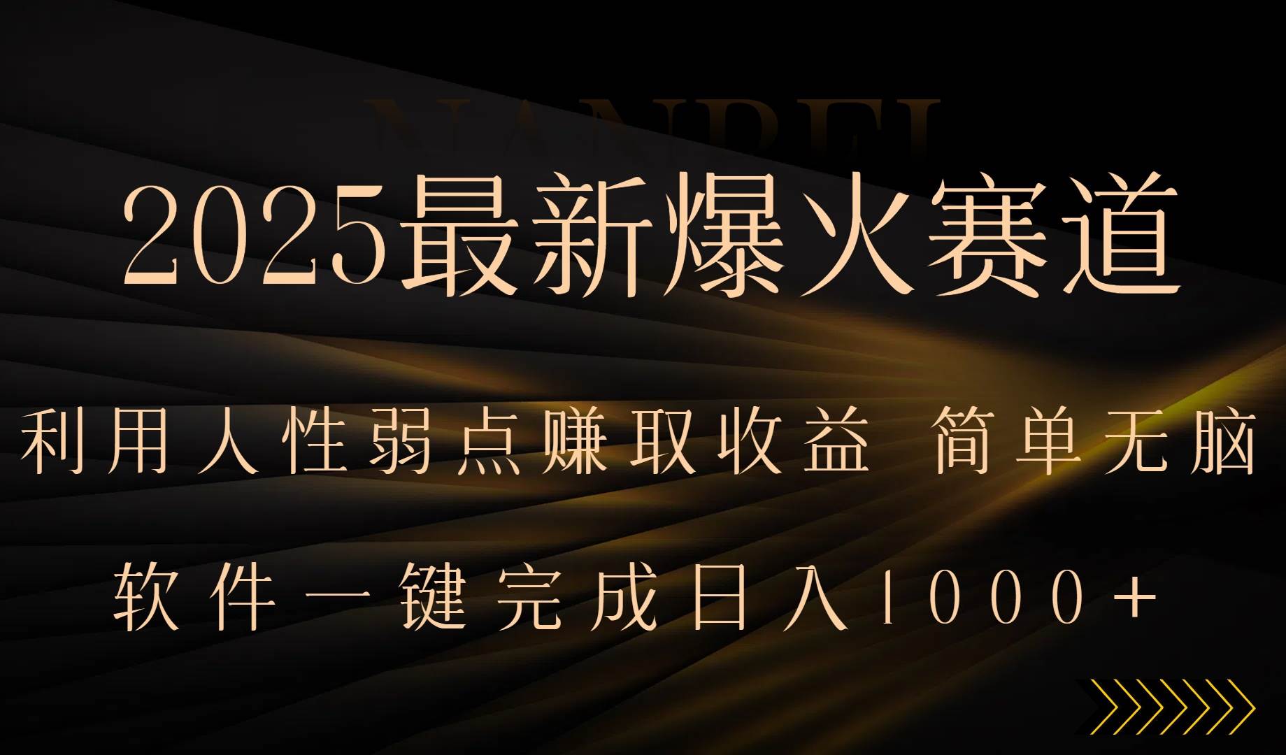 (15675期)2025最新爆火赛道,利用人生弱点赚取收益,全程一键批量制作,小白轻松…-LanTi云网创