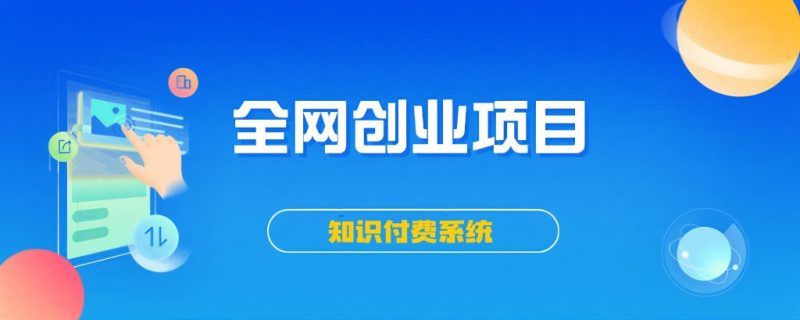 搭建同款知识付费系统网站，自己做站长挣钱，日入1000+很轻松-LanTi云网创