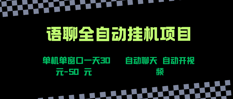 (15676期)语聊自动视频自动聊天项目全新玩法,单机单窗口一天30-50+,新手看完直接上手-LanTi云网创
