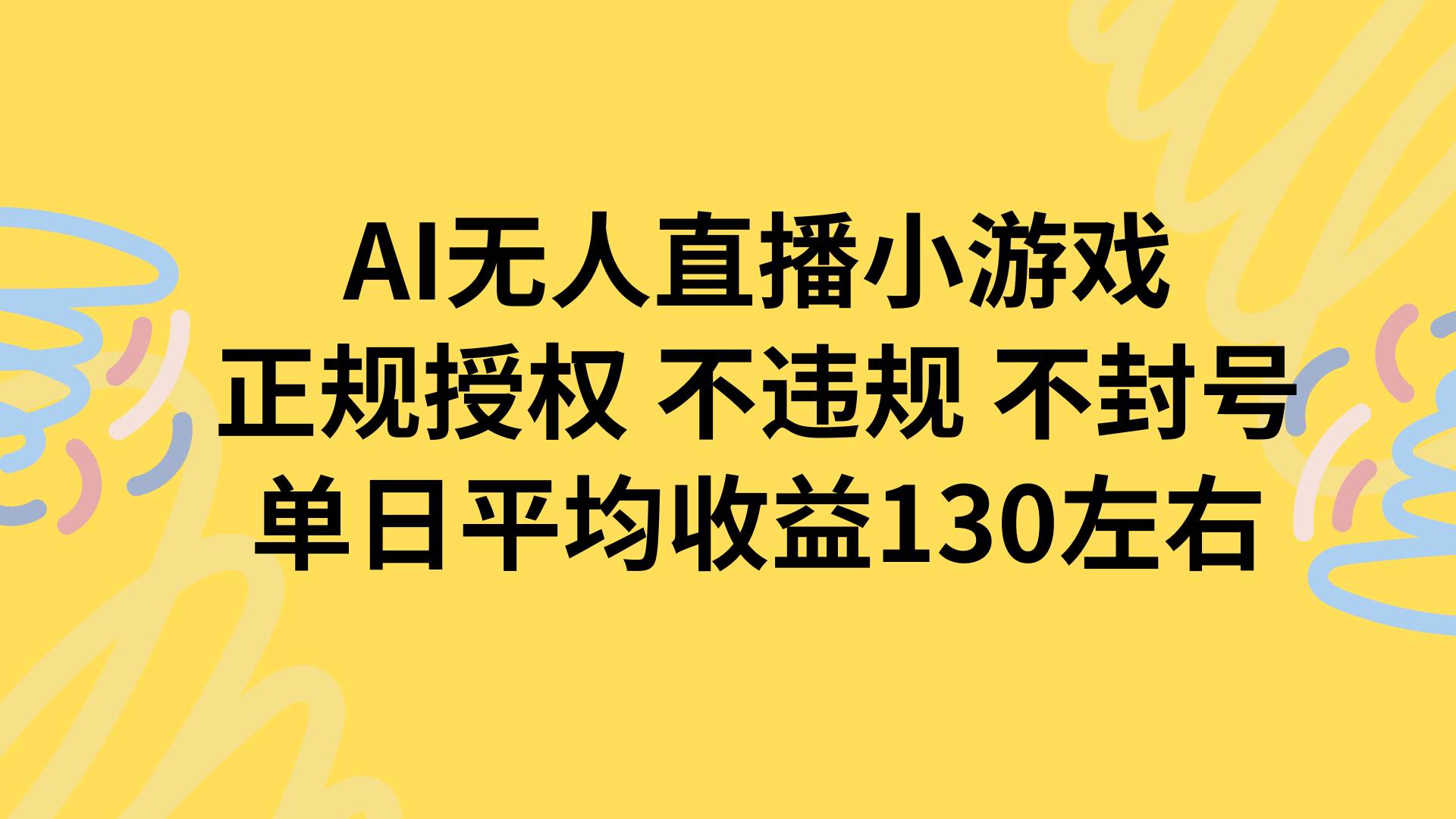 (15675期)AI无人播小游戏,正规授权不违规 不封号,单日平均收益130左右-LanTi云网创